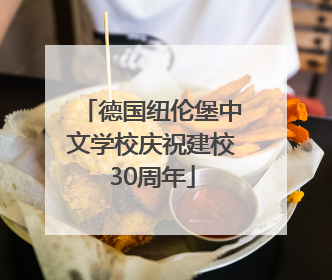 德国纽伦堡中文学校庆祝建校30周年