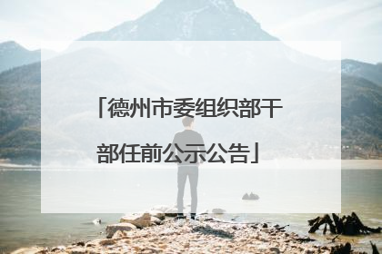 德州市委组织部干部任前公示公告