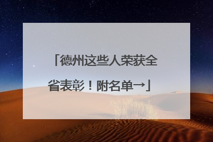 德州这些人荣获全省表彰！附名单→