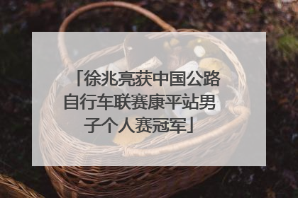 徐兆亮获中国公路自行车联赛康平站男子个人赛冠军