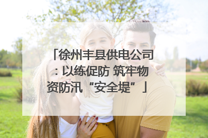 徐州丰县供电公司：以练促防 筑牢物资防汛“安全堤”