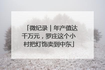 微纪录｜年产值达千万元，罗庄这个小村把灯饰卖到中东