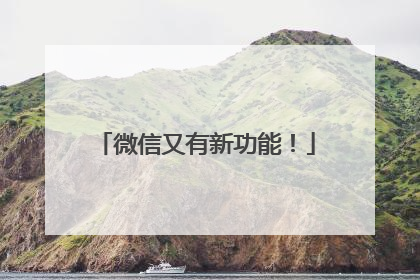 微信又有新功能！
