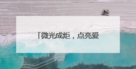 微光成炬，点亮爱心地图——济南高新区东城逸家小学八年爱心义卖之路