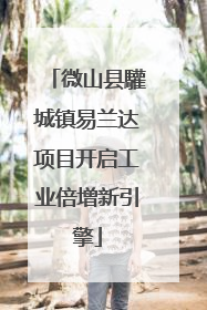 微山县驩城镇易兰达项目开启工业倍增新引擎