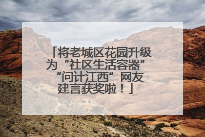 将老城区花园升级为“社区生活容器” “问计江西”网友建言获奖啦！