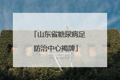山东省糖尿病足防治中心揭牌