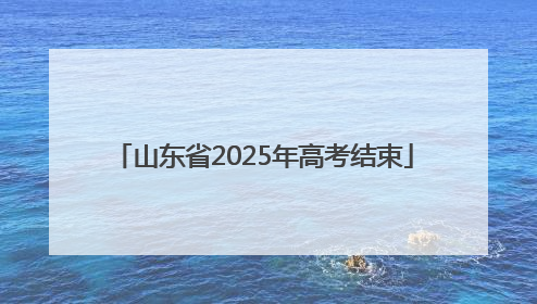 山东省2025年高考结束