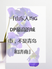 山东人均GDP最高的城市，不是青岛和济南