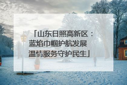 山东日照高新区：蓝焰巾帼护航发展 温情服务守护民生