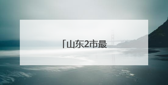 山东2市最新人事任免