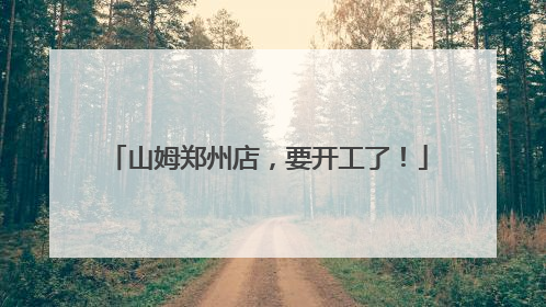 山姆郑州店，要开工了！