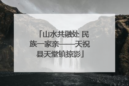 山水共融处 民族一家亲——天祝县天堂镇掠影
