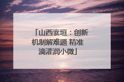 山西襄垣：创新机制解难题 精准滴灌润小微