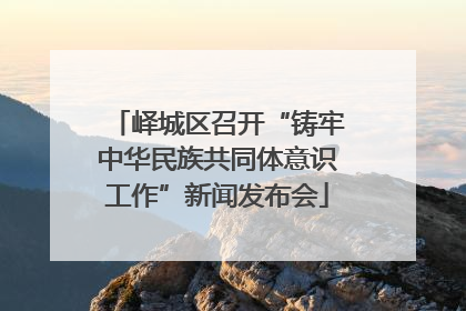 峄城区召开“铸牢中华民族共同体意识工作”新闻发布会