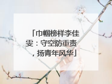 巾帼榜样李佳雯：守空防重责，扬青年风华