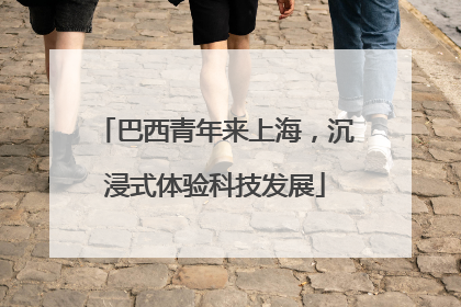巴西青年来上海，沉浸式体验科技发展
