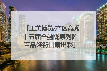 工美博览·产区竞秀｜五届全勤陇原列阵 百品领衔甘肃出彩
