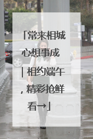 常来相城 心想事成｜相约端午，精彩抢鲜看→