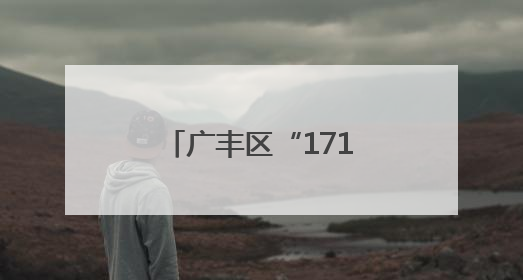 广丰区“1710”联合作战行动第15次总结点评会召开（图）