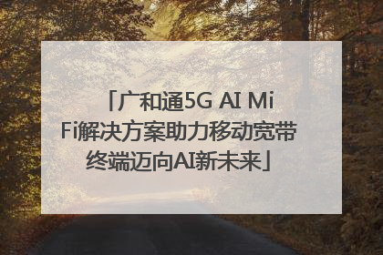 广和通5G AI MiFi解决方案助力移动宽带终端迈向AI新未来