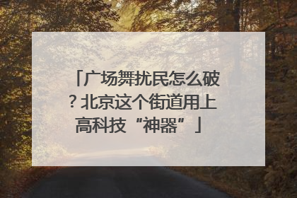 广场舞扰民怎么破？北京这个街道用上高科技“神器”