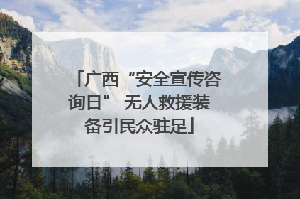 广西“安全宣传咨询日” 无人救援装备引民众驻足