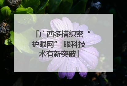 广西多措织密“护眼网” 眼科技术有新突破