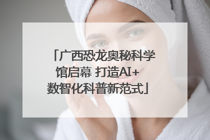 广西恐龙奥秘科学馆启幕 打造AI+数智化科普新范式