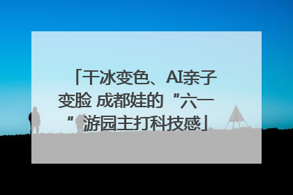 干冰变色、AI亲子变脸 成都娃的“六一”游园主打科技感
