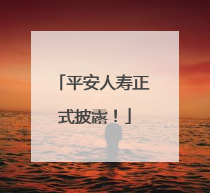 平安人寿正式披露！