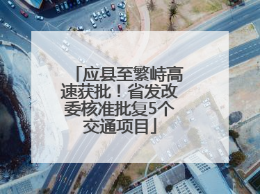 应县至繁峙高速获批！省发改委核准批复5个交通项目