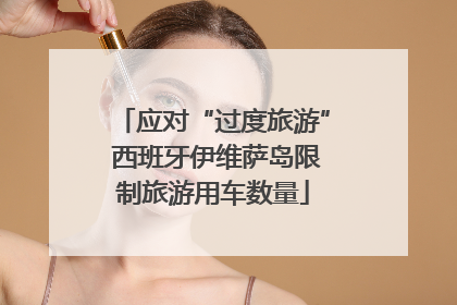 应对“过度旅游” 西班牙伊维萨岛限制旅游用车数量