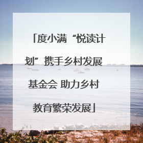 度小满“悦读计划”携手乡村发展基金会 助力乡村教育繁荣发展