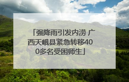 强降雨引发内涝 广西天峨县紧急转移400多名受困师生
