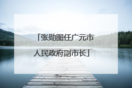 张勋图任广元市人民政府副市长