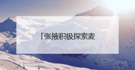 张掖积极探索麦田套种新路径