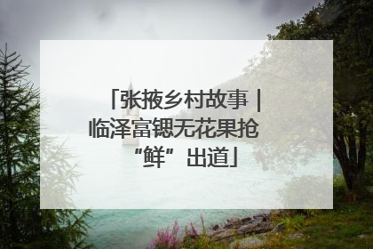 张掖乡村故事｜临泽富锶无花果抢“鲜”出道