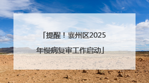 提醒！襄州区2025年慢病复审工作启动