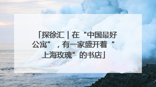 探徐汇｜在“中国最好公寓”，有一家盛开着“上海玫瑰”的书店
