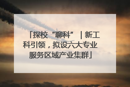 探校“聊科”｜新工科引领，拟设六大专业服务区域产业集群