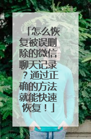 怎么恢复被误删除的微信聊天记录？通过正确的方法就能快速恢复！