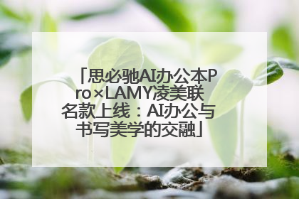 思必驰AI办公本Pro×LAMY凌美联名款上线：AI办公与书写美学的交融