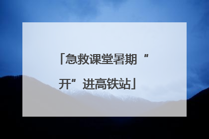 急救课堂暑期“开”进高铁站