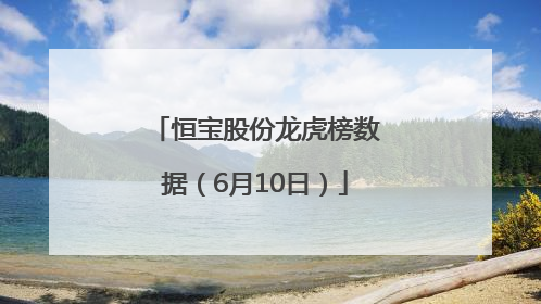 恒宝股份龙虎榜数据（6月10日）