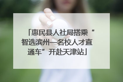 惠民县人社局搭乘“智选滨州—名校人才直通车”开赴天津站