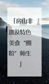 房山非遗及特色美食“圈粉”师生