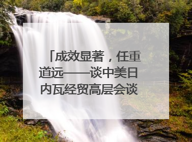 成效显著，任重道远——谈中美日内瓦经贸高层会谈｜专家热评