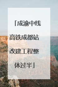 成渝中线高铁成都站改建工程整体过半