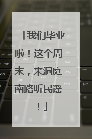 我们毕业啦！这个周末，来洞庭南路听民谣！